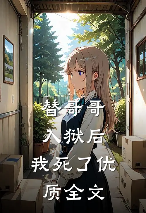替哥哥入狱后,我死了优质全文阅读