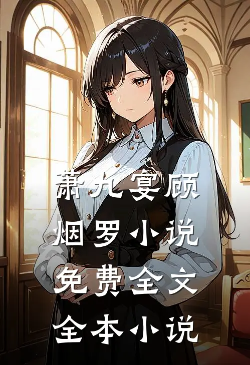 萧九宴顾烟罗小说免费全文全本小说