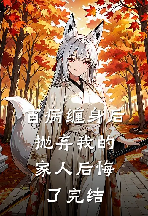 百病缠身后,抛弃我的家人后悔了完结
