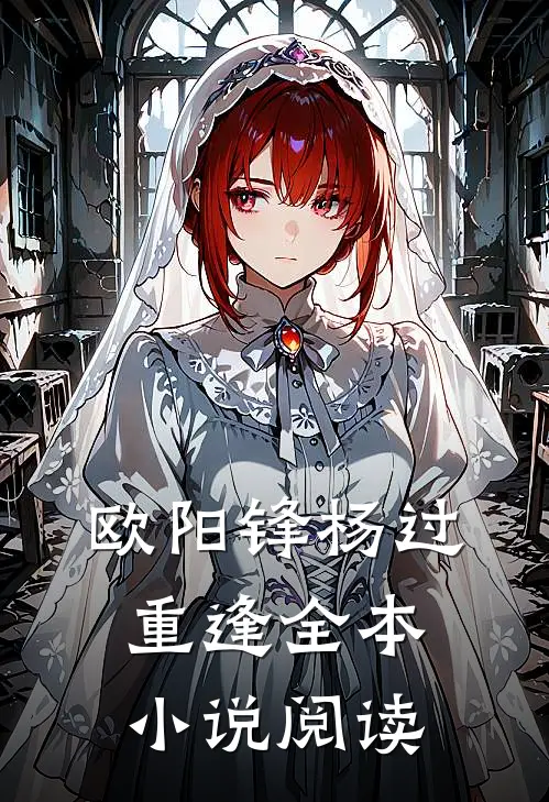 欧阳锋杨过重逢全本小说阅读