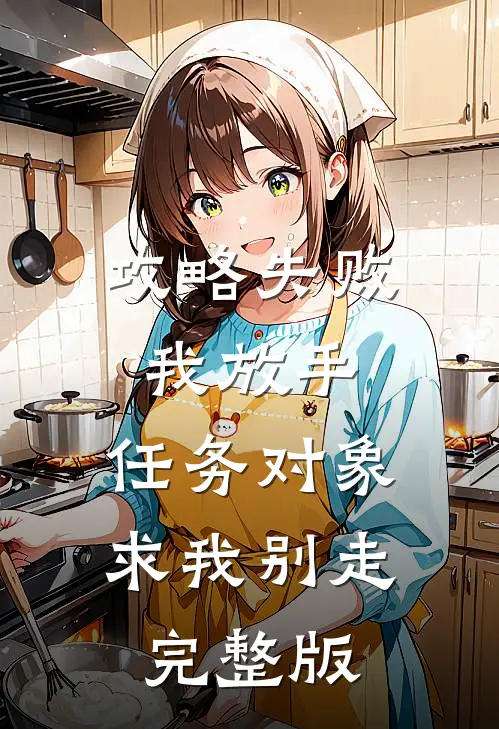 攻略失败我放手，任务对象求我别走完整版