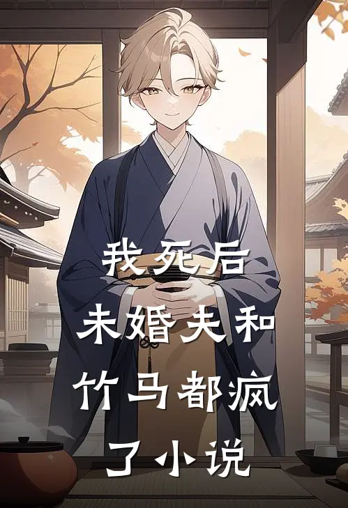 我死后,未婚夫和竹马都疯了