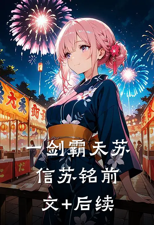 一剑霸天苏信苏铭前文+后续