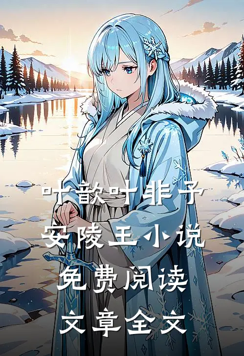 叶歆叶非予安陵王小说免费阅读文章全文