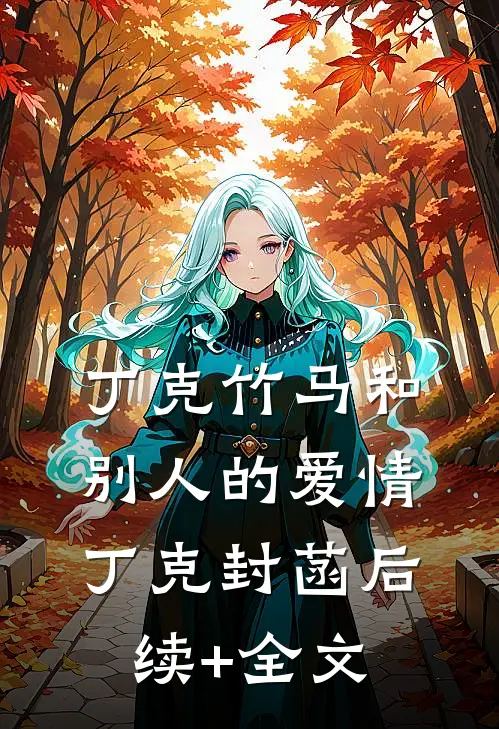 丁克竹马和别人的爱情丁克封菡后续+全文