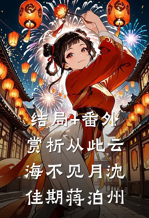 结局+番外赏析从此云海不见月 沈佳期蒋泊州