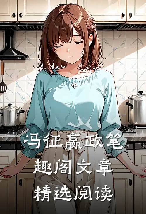 冯征嬴政笔趣阁文章精选阅读