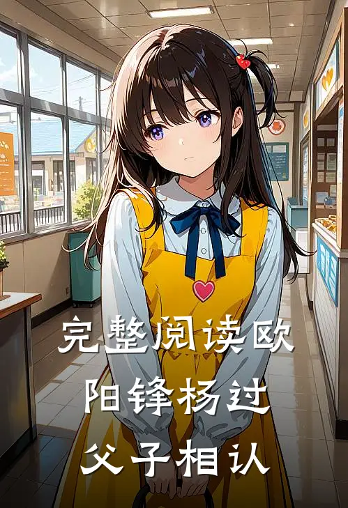 完整阅读欧阳锋杨过父子相认