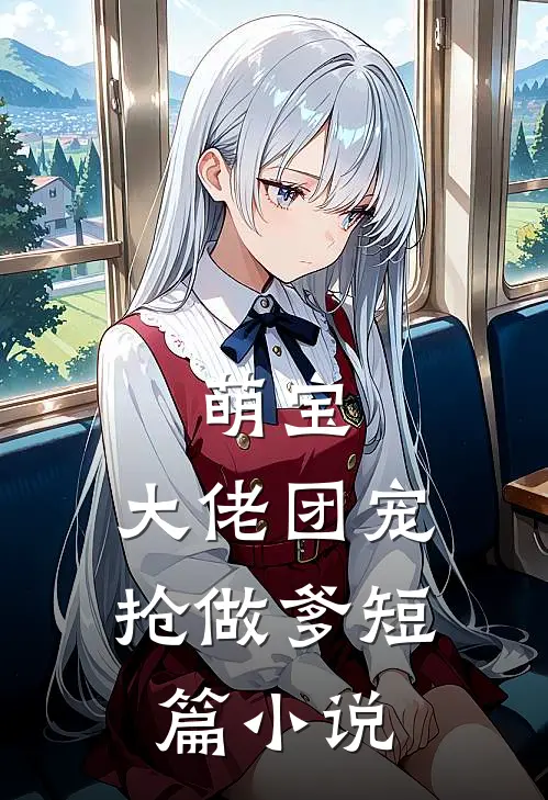 萌宝大佬团宠抢做爹短篇
