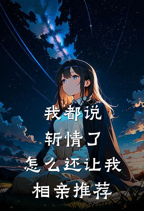 我都说斩情了,怎么还让我相亲推荐这个人