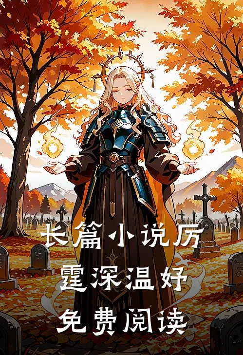 长篇小说厉霆深温妤免费阅读