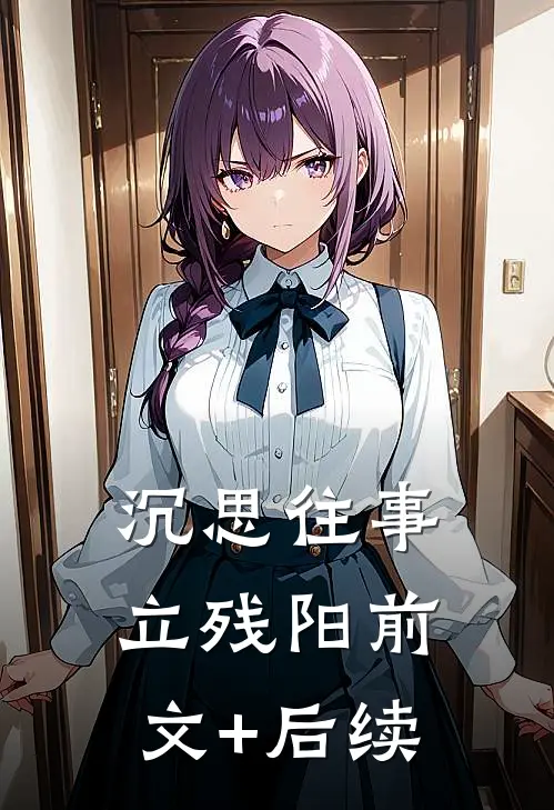 沉思往事立残阳前文+后续