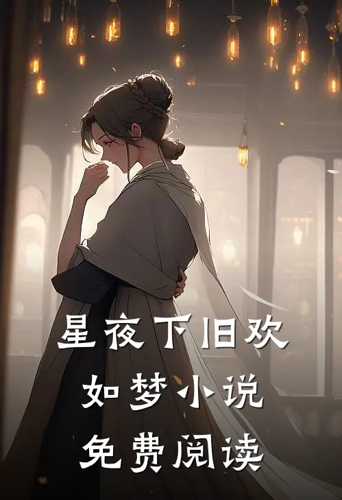 星夜下旧欢如梦小说免费阅读