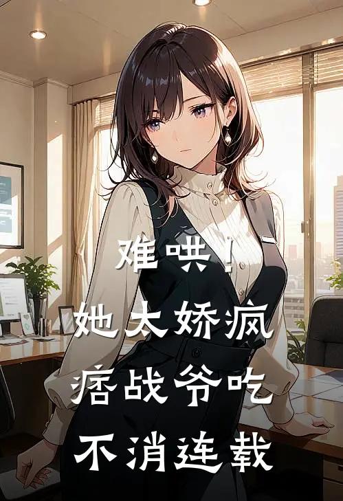 难哄！她太娇，疯痞战爷吃不消连载