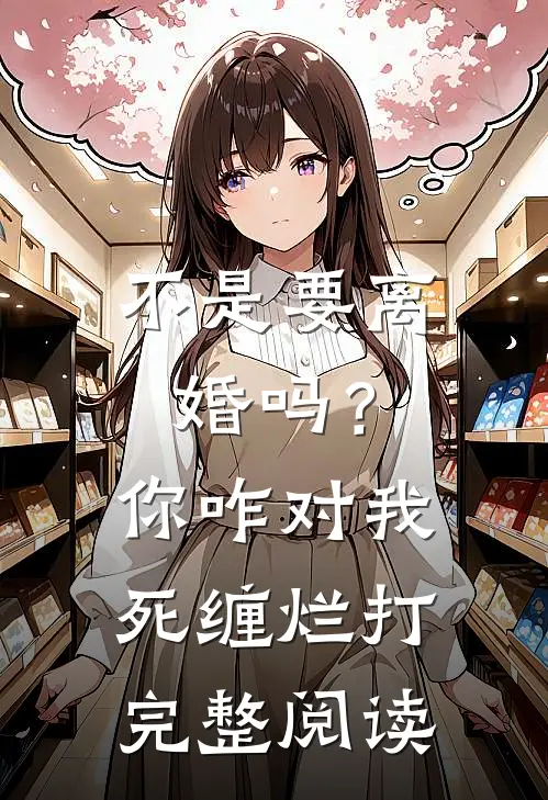 不是要离婚吗？你咋对我死缠烂打完整阅读