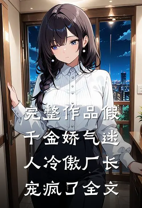 完整作品假千金娇气迷人冷傲厂长宠疯了全文