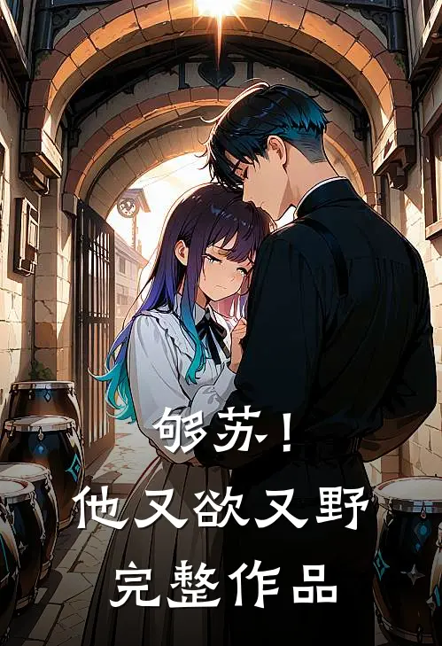 够苏！他又欲又野完整作品