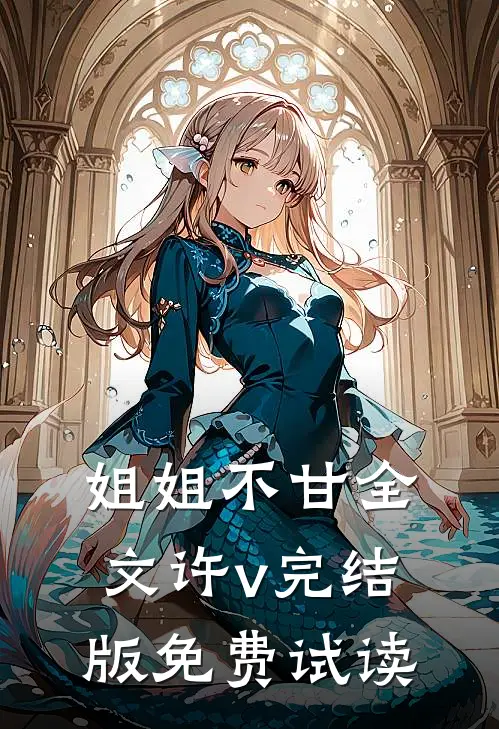 姐姐不甘全文许v完结版免费试读