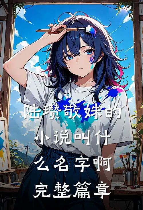 陆瓒敬姝的小说叫什么名字啊完整篇章
