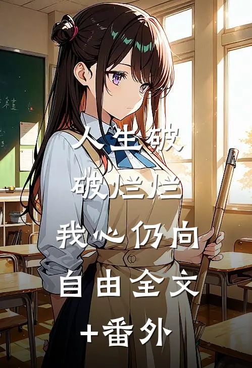人生破破烂烂，我心仍向自由全文+番外