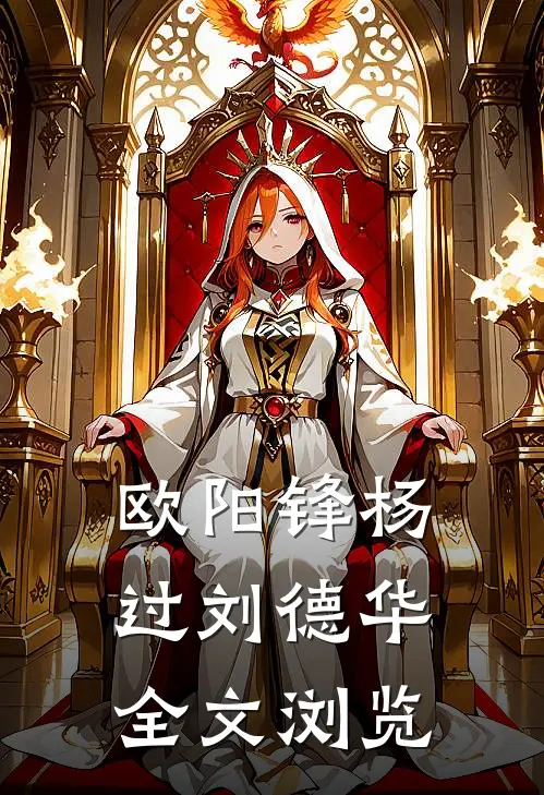 欧阳锋杨过刘德华全文浏览