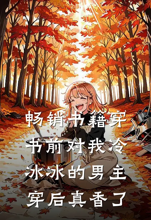畅销书籍穿书前对我冷冰冰的男主穿后真香了