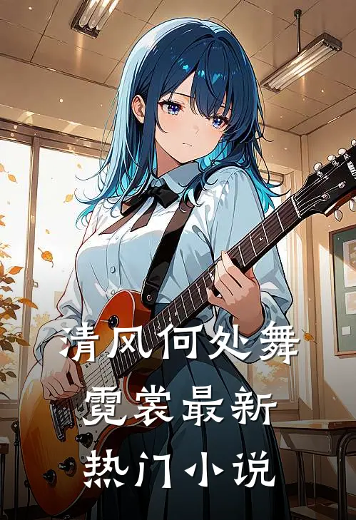 清风何处舞霓裳最新热门小说
