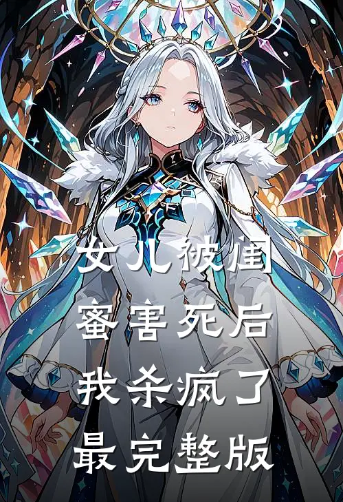 女儿被闺蜜害死后,我杀疯了最完整版