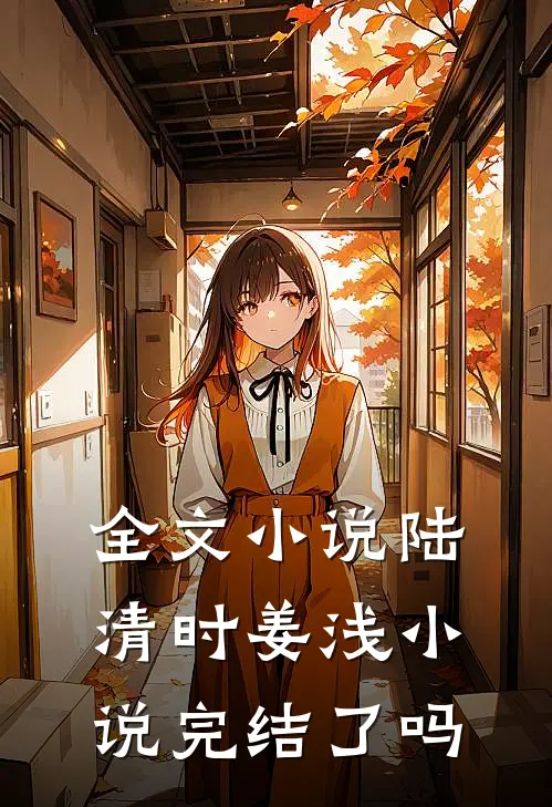 全文小说陆清时姜浅小说完结了吗