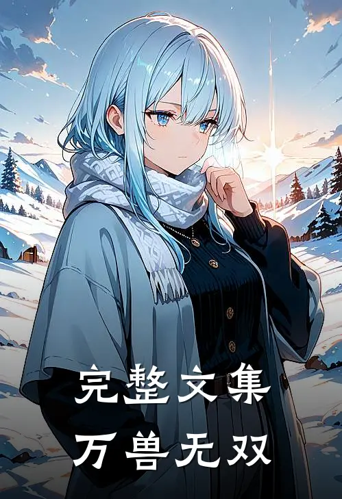完整文集万兽无双在线观看