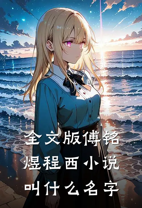 全文版傅铭煜程西小说叫什么名字