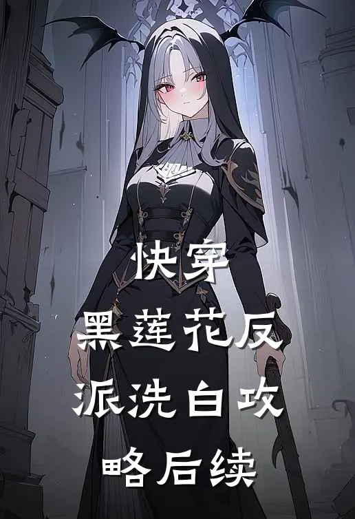 快穿黑莲花反派洗白攻略后续