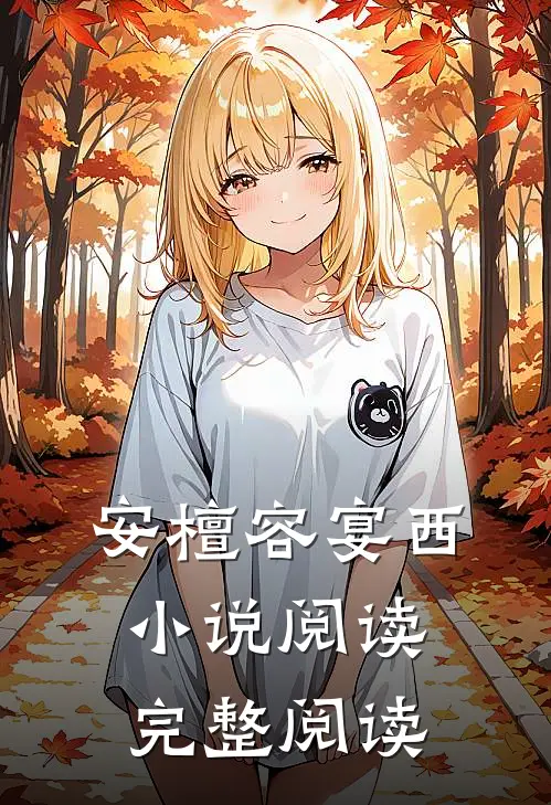 安檀容宴西小说阅读完整阅读