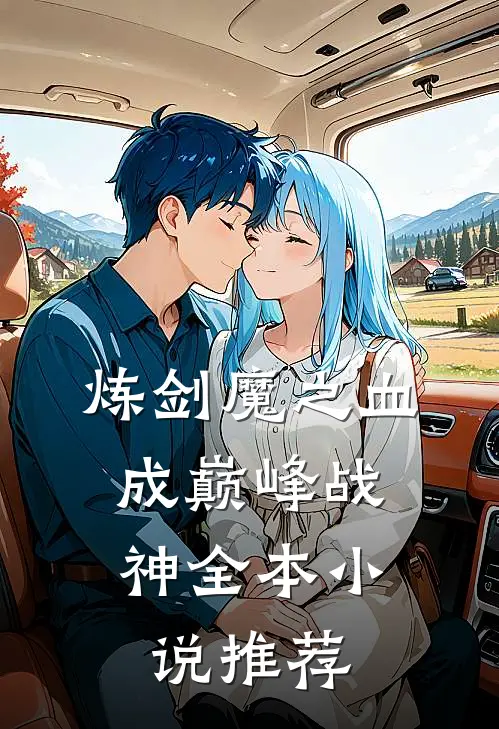 炼剑魔之血，成巅峰战神全本小说推荐