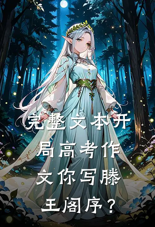 完整文本开局高考作文你写滕王阁序？