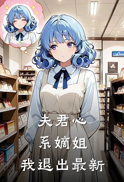 夫君心系嫡姐,我退出最新章节阅读