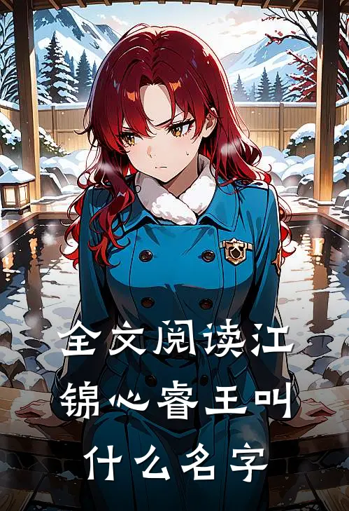全文阅读江锦心睿王叫什么名字