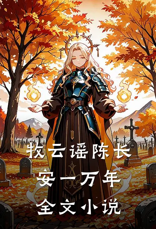 牧云谣陈长安一万年全文小说