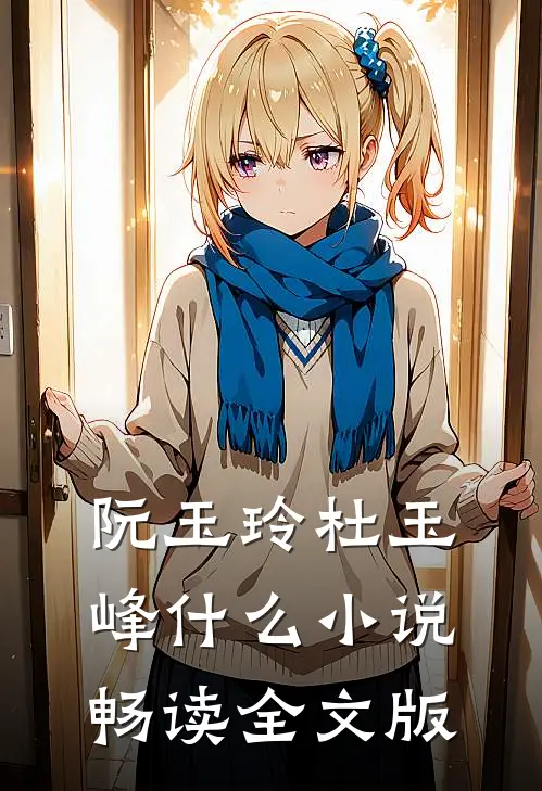 阮玉玲杜玉峰 什么小说畅读全文版