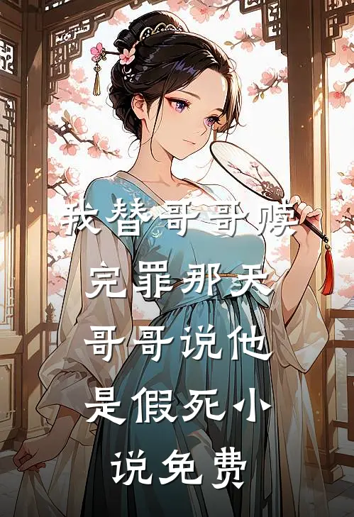 我替哥哥赎完罪那天，哥哥说他是假死小说免费