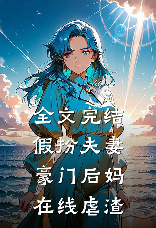 全文完结假扮夫妻豪门后妈在线虐渣免费阅读