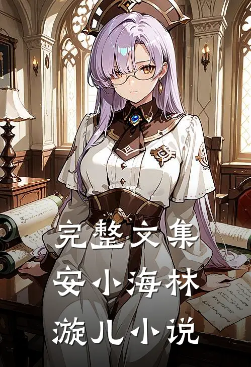 完整文集安小海林漩儿小说