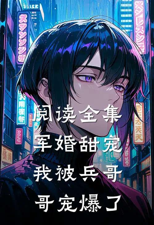 阅读全集军婚甜宠：我被兵哥哥宠爆了