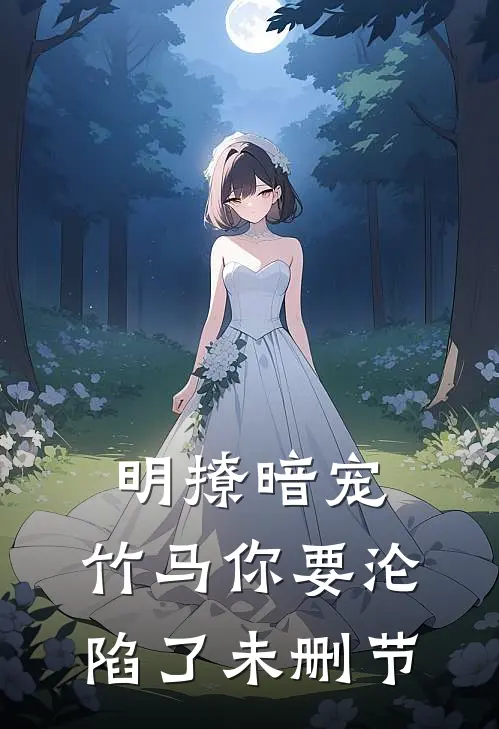 明撩暗宠,竹马你要沦陷了未删节免费阅读