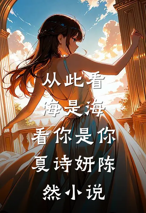 从此看海是海,看你是你夏诗妍陈然在线阅读