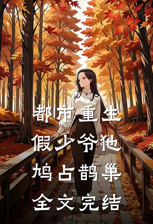 都市重生：假少爷他鸠占鹊巢全文完结