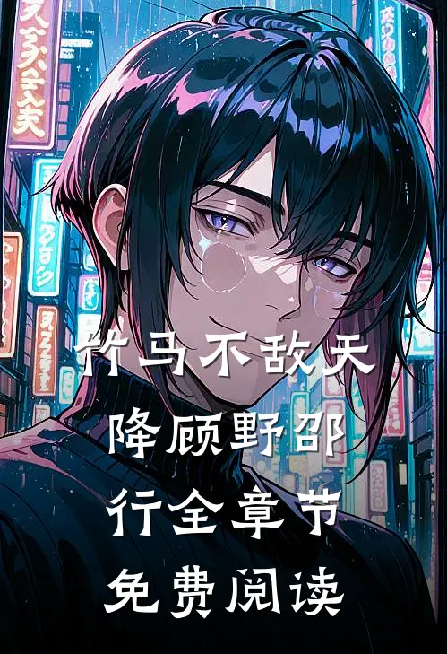 竹马不敌天降顾野邵行全章节免费阅读