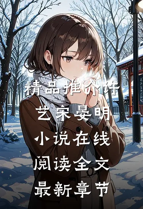 精品推介许艺宋晏明小说在线阅读全文最新章节