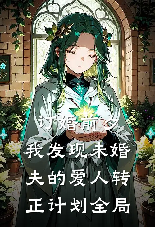 订婚前夕，我发现未婚夫的爱人转正计划全局