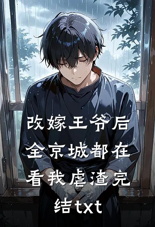 改嫁王爷后，全京城都在看我虐渣完结txt